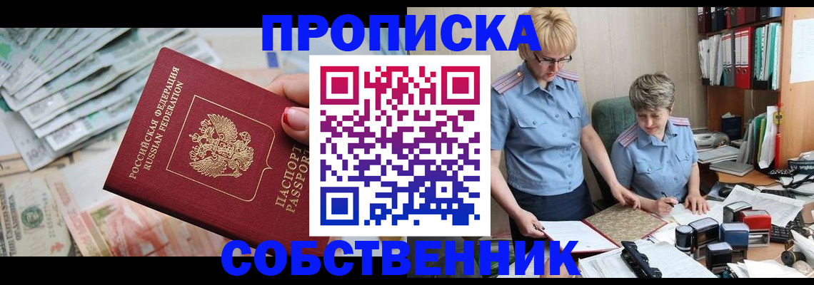 прописка законно в Новоаннинском
